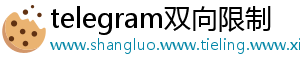 telegram双向限制